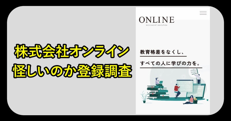 株式会社ONLINEは怪しいのか調査