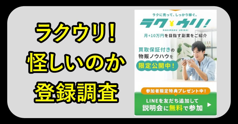 ラクウリは怪しいのか調査