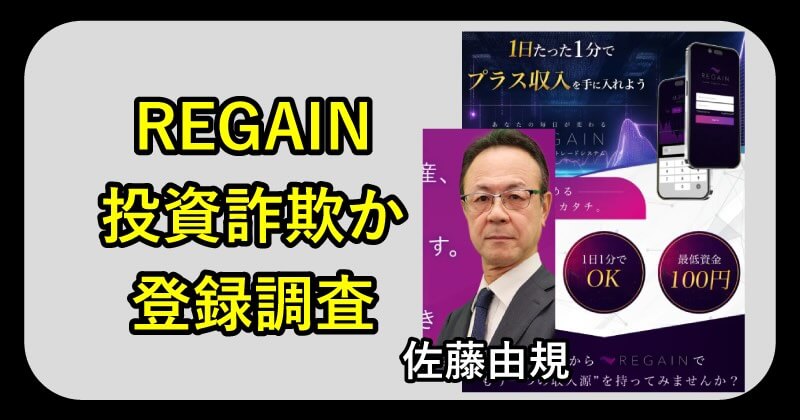 佐藤由規のregainは投資詐欺か調査