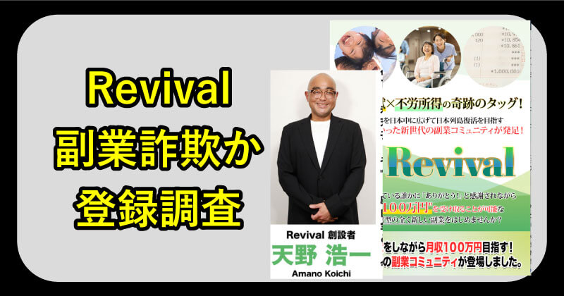 天野浩一のRevivalは詐欺か調査