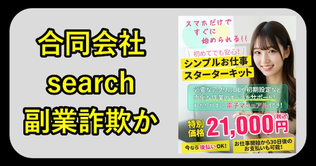 合同会社searchの副業は詐欺か調査