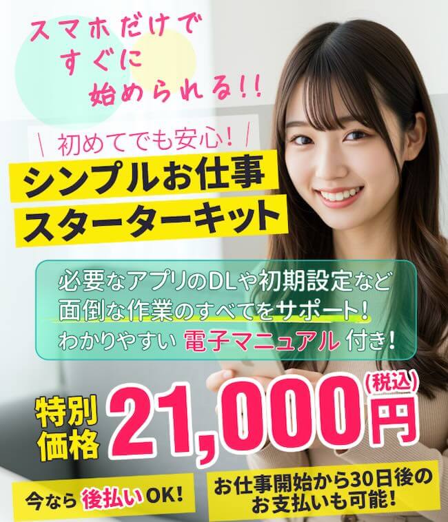 シンプルお仕事スターターキット
