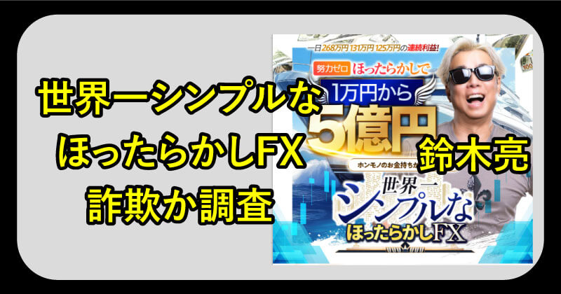 鈴木亮のFXは詐欺か調査