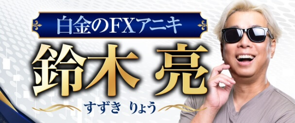 鈴木亮