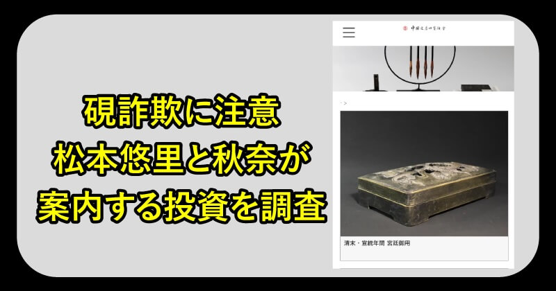 硯詐欺の実態を調査