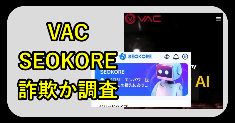 VACは詐欺か調査