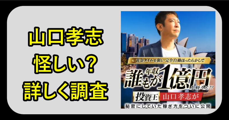 山口孝志は怪しいのか調査