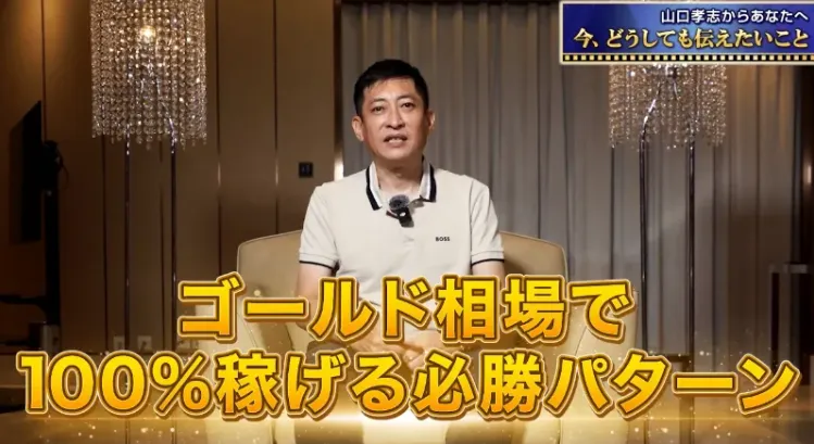 山口孝志が案内する「ザ・ゴールド」は、ゴールド相場を使ったFXスキャルピング案件です。