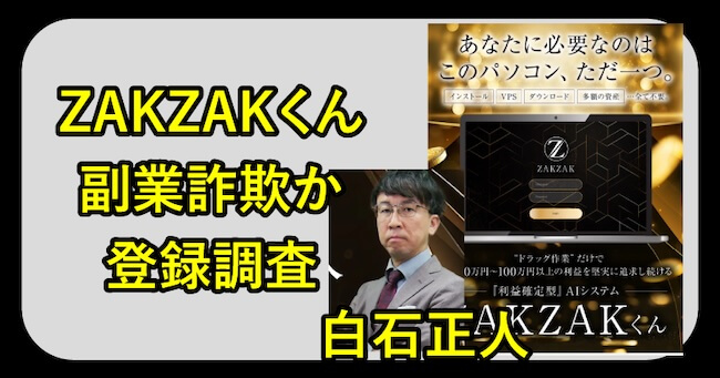 白石正人のZAKZAKプロジェクトは詐欺か調査