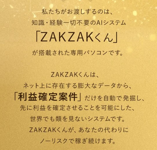 ZAKZAKくん