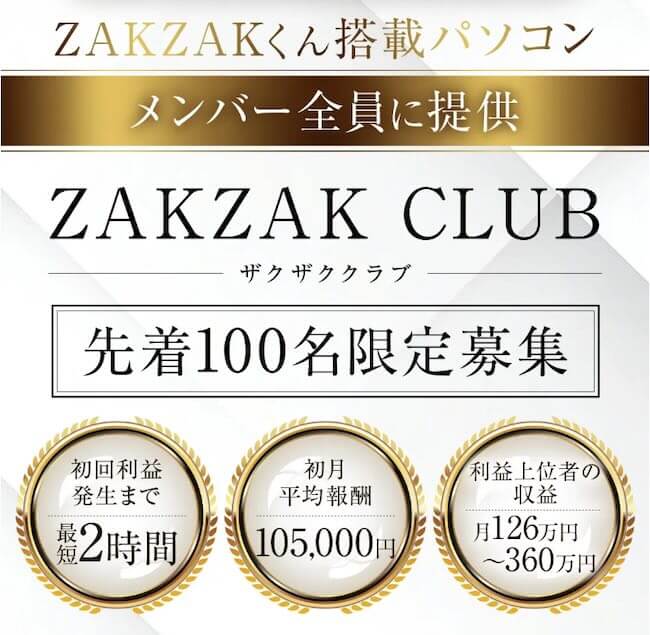 ZAKZAKくん