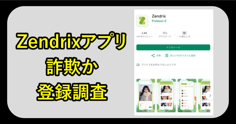Zendrixアプリは詐欺か調査
