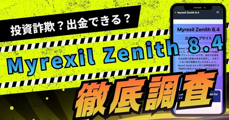 Myrexil Zenith 8.4は詐欺の取引所？評判や詐欺リスクを徹底検証