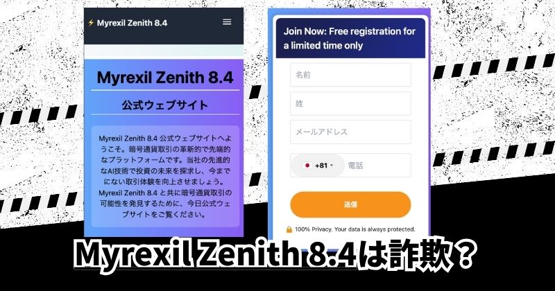 Myrexil Zenith 8.4のプラットフォームは投資詐欺？｜結論