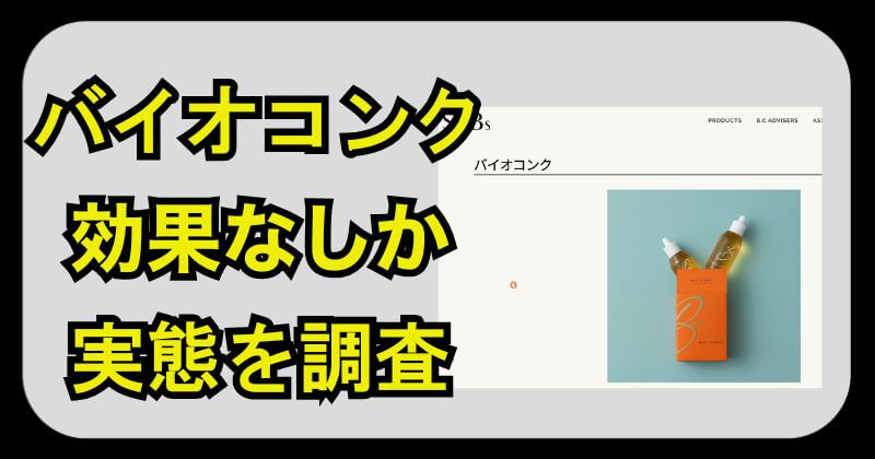 バイオコンクは怪しい？効果ないと評判か？サンテックビオズの実態を調査