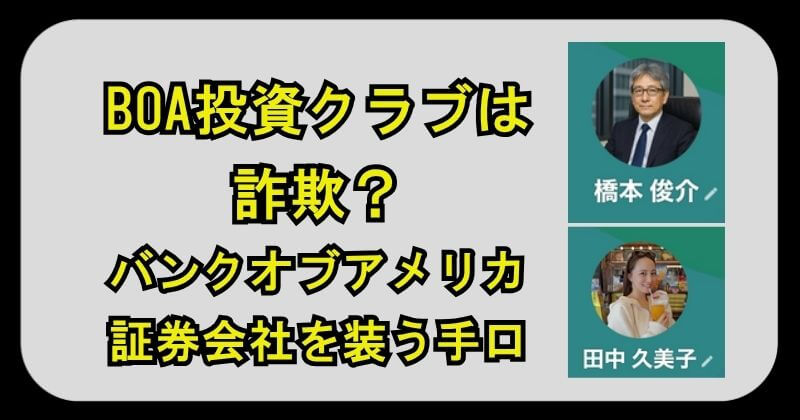 BOA投資クラブは詐欺？バンクオブアメリカ証券会社を装う手口や評判を調査