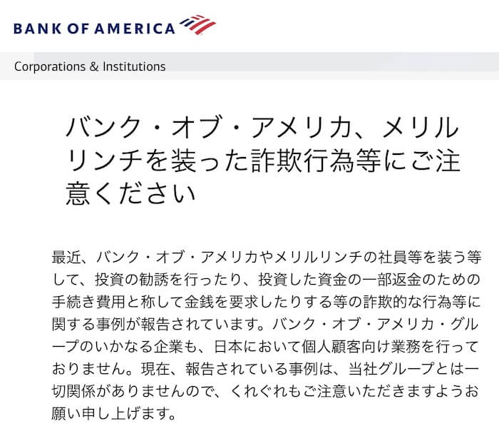 バンク・オブ・アメリカやメリルリンチ公式サイトの注意喚起