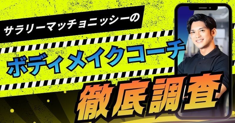 ボディメイクコーチは怪しい？サラリーマッチョニッシーのスクールの費用を調査