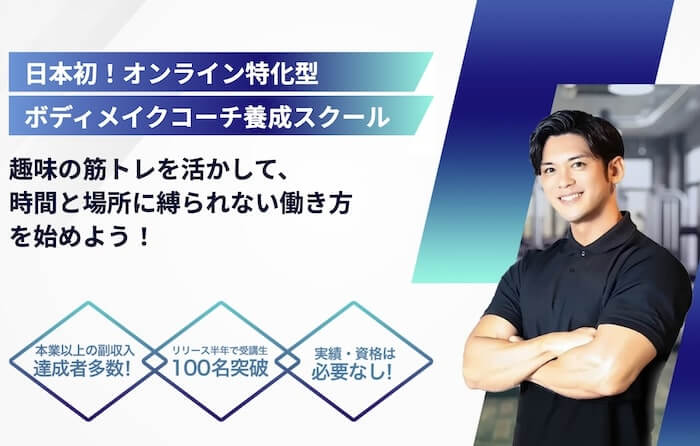 ボディメイクコーチは稼げないビジネスか？