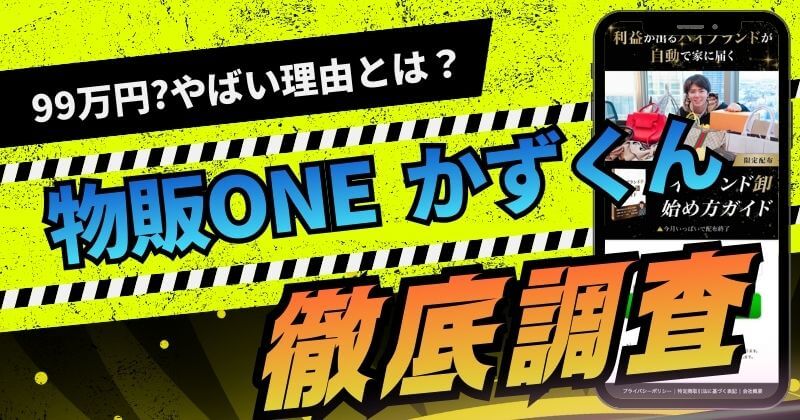 物販ONEは詐欺？かずの99万円スクールの評判は？稼げないのかを調査