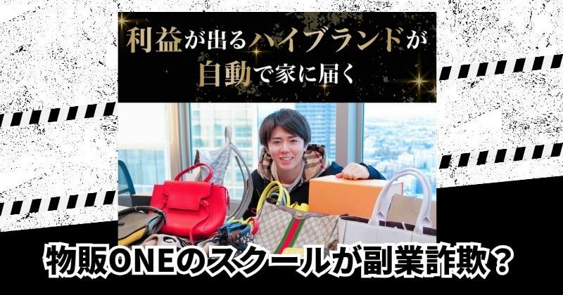 物販ONEのスクールが副業詐欺?|結論