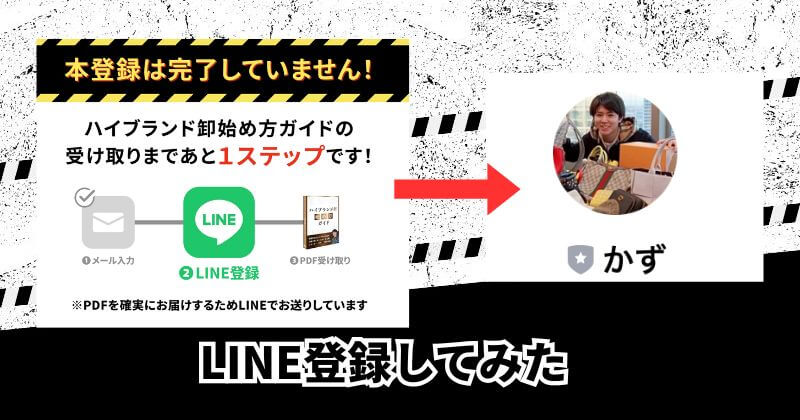 物販ONEをLINE登録してみた