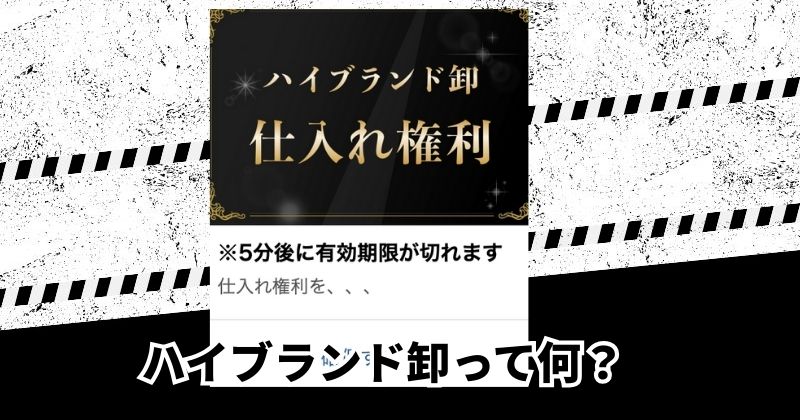 「ハイブランド卸」の仕組みは稼げないのか?