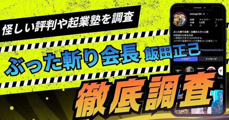 ぶった斬り会長は飯田正己の詐欺師？怪しい評判や起業塾を調査