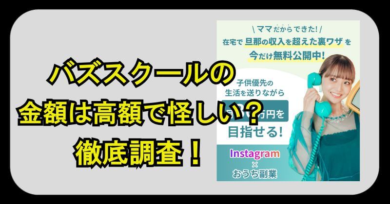 バズスクールの金額は高額で怪しい？稼げないと口コミか徹底調査！