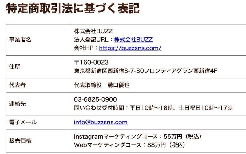 バズスクール(BUZZ SCHOOL) 特商法の表記
