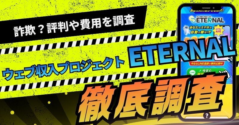 【森田剛】WEB収入プロジェクトETERNALは副業詐欺？評判や費用を調査