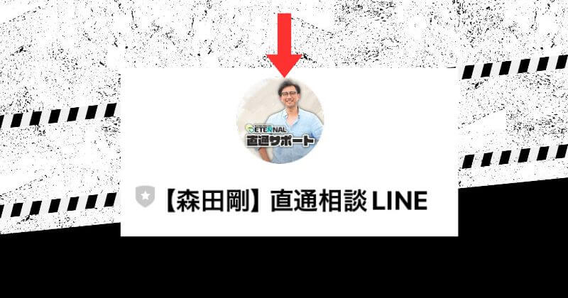 森田剛直接相談LINE