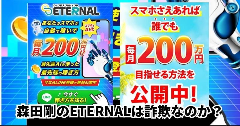森田剛のETERNAL(エターナル)の副業は詐欺？｜結論