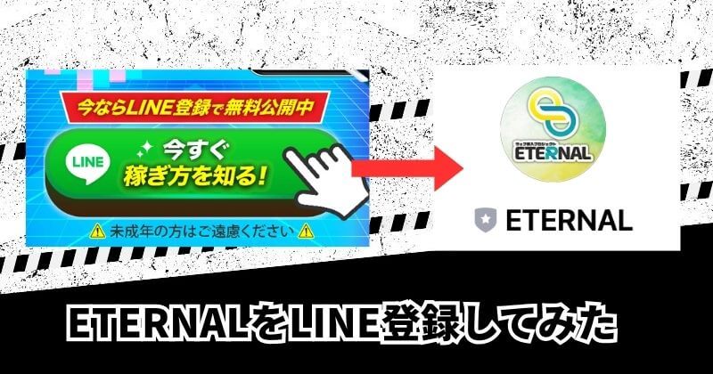 WEB収入プロジェクトETERNALを登録