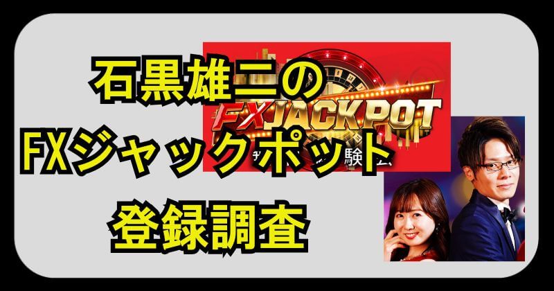 石黒雄二のFXジャックポットは投資詐欺？怪しい評判や費用を登録調査！