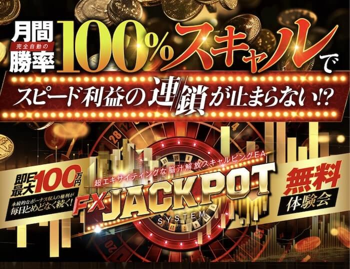 石黒雄二のFXジャックポットは投資詐欺？｜結論