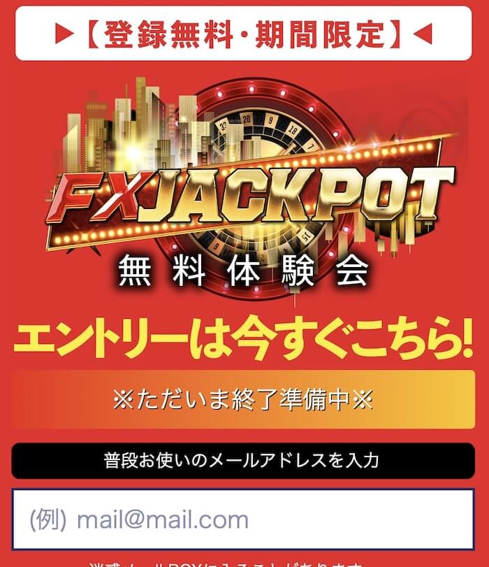 石黒雄二のFXジャックポットに登録して分かったこと