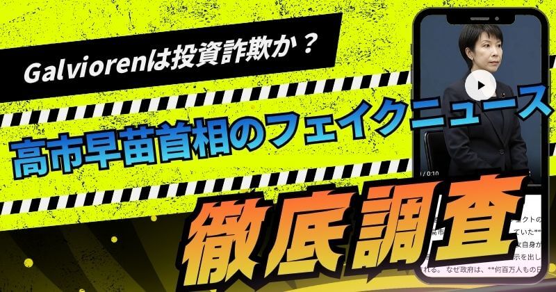 高市早苗首相のフェイクニュースは投資詐欺？Galviorenは危険か調査