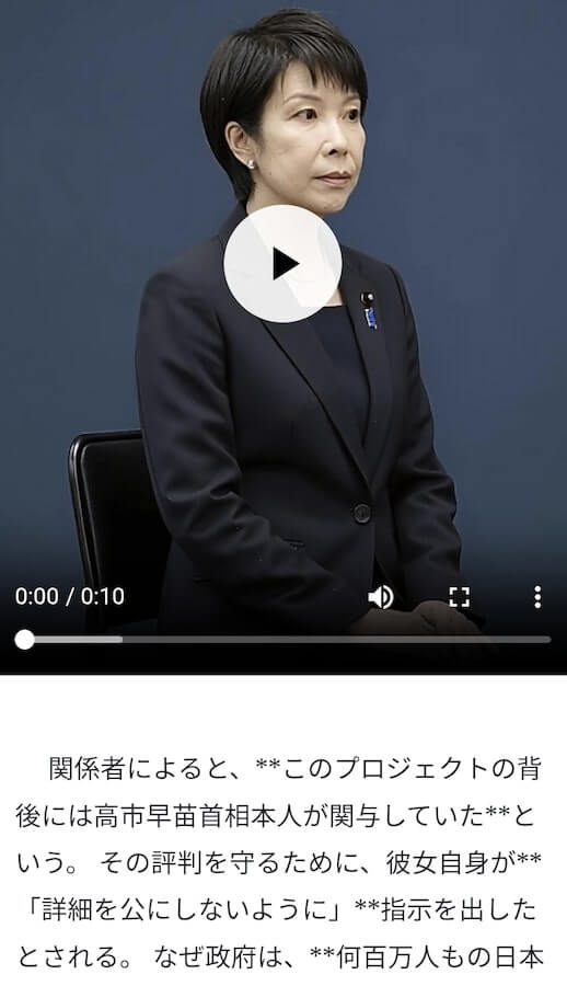 高市早苗首相のフェイクニュースの内容