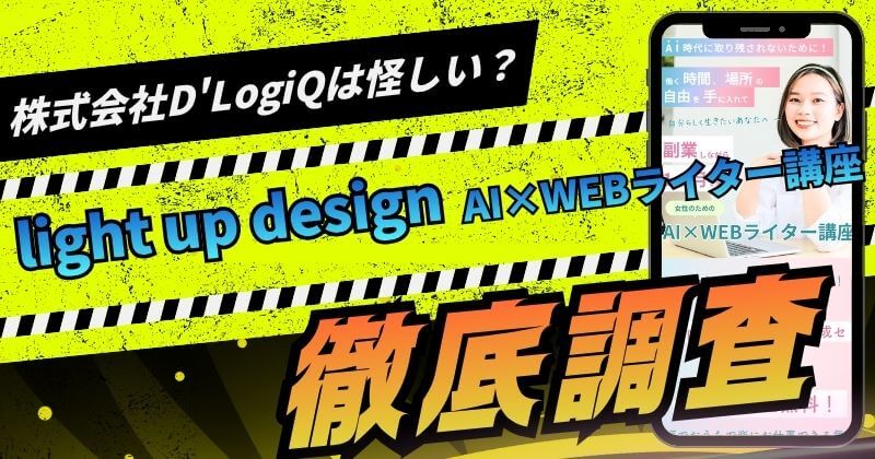 株式会社D'LogiQのlight up designは怪しいスクール？実態を調査