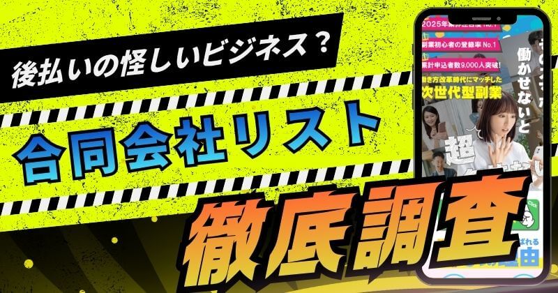 株式会社リストは副業詐欺？後払いの怪しいビジネスとは？実態を調査！