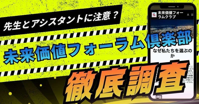 未来価値フォーラム倶楽部は詐欺なのか？小林良一先生の実態や入金の危険性