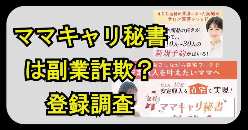 ママキャリ秘書は副業詐欺？怪しい評判の講座か登録調査