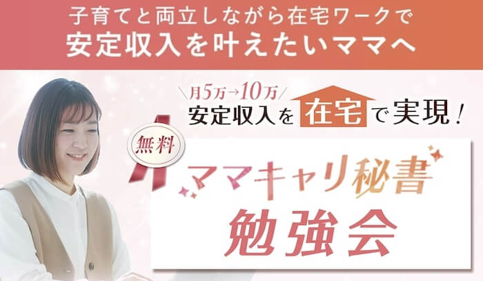 ママキャリ秘書とは?
