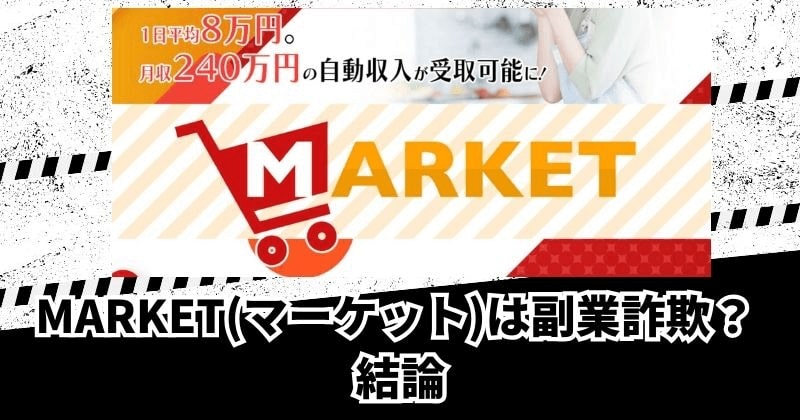 MARKET(マーケット)は副業詐欺？｜結論