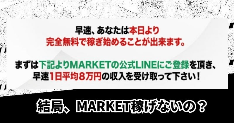 MARKET(マーケット)は稼げないのか？