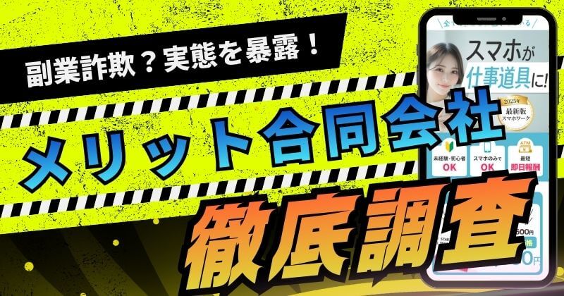 メリット合同会社の評判は怪しい？稼げない実態と高額費用の真相を徹底調査