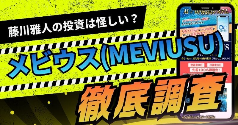 メビウス 藤川雅人は詐欺？口コミや費用は？合同会社Renaissanceを調査