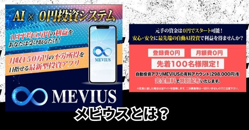 メビウス(MEVIUSU)とは