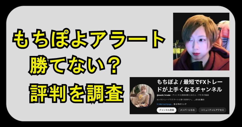 もちぽよアラートは勝てない？評判の怪しいサインツールを調査